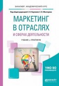 Маркетинг в отраслях и сферах деятельности. Учебник и практикум (С.В. Булгаков, С.В. Пахман, ещё 8 авторов, 2017)