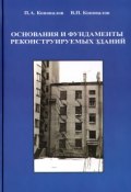 Основания и фундаменты реконструируемых зданий (А. В. Коновалов, Игорь Коновалов, и ещё 7 авторов, 2011)