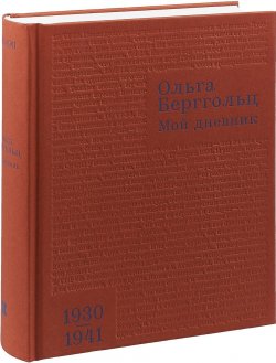 Книга "Мой дневник. Том 2" – Ольга Берггольц, 2018