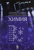 Химия. Учебник (Л. В. Шаргородская, В. Л. Ранцов, и ещё 7 авторов, 2016)