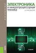 Электроника и микропроцессорная техника (для бакалавров). Учебник (Гусев Кирилл, Валерий Гусев, и ещё 7 авторов, 2018)