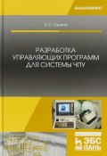 Разработка управляющих программ для системы ЧПУ. Учебное пособие (, 2018)