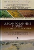 Дефлированные почвы Западного Прикаспия. Потенциал продуктивности и приемы реализации (В. А. Арсланов, А. Гасанов, 2017)