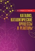Катализ, каталитические процессы и реакторы. Учебное пособие (Д.А. Ровинский, Д.А. Батуринский, и ещё 7 авторов, 2016)