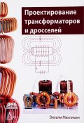 Проектирование трансформаторов и дросселей. Справочник (, 2016)