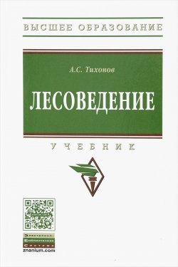 Книга "Лесоведение. Учебник" – , 2017