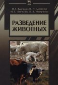 Разведение животных. Учебник (Г. В. Зазулин, В. Г. Прокошев, и ещё 7 авторов, 2014)