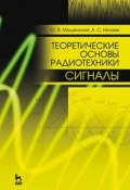Теоретические основы радиотехники. Сигналы. Учебное пособие (, 2016)