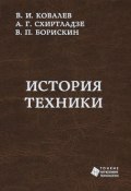История техники (В. А. Ковалев, А. Г. Схиртладзе, 2012)
