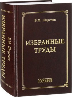 Книга "В. М. Шерстюк. Избранные труды" – , 2017