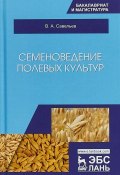 Семеноведение полевых культур. Учебное пособие (, 2018)