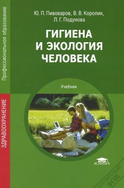 Книга "Гигиена и экология человека. Учебник" – , 2014