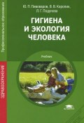 Гигиена и экология человека. Учебник (, 2014)