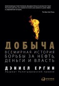 Добыча. Всемирная история борьбы за нефть, деньги и власть (Дэниел Ергин, 2012)