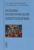 Основы политической элитологии (С. А. Старостин, Г. С. Старостин, 2018)