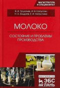 Молоко. Состояние и проблемы производства (В. В. Трухачев, З. И. Кирнозе, и ещё 7 авторов, 2018)