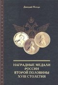Наградные медали России второй половины XVIII столетия (, 2004)