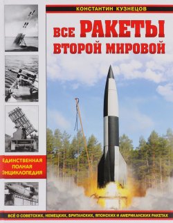 Книга "Все ракеты Второй Мировой" – , 2016