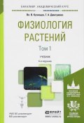 Физиология растений. Учебник. В 2 томах. Том 1 (А. В. Дмитриева, В. Г. Кузнецов, В. Г. Дмитриева, 2018)