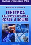 Генетика и наследственные болезни собак и кошек (Н. Н. Самылкина, Н. Н. Мехтиханова, и ещё 7 авторов, 2017)
