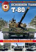 Основной танк Т-80. Безмолвное возмездие (Павлов Игоро, Сергей Павлов, и ещё 7 авторов, 2017)