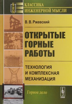 Книга "Открытые горные работы. Технология и комплексная механизация. Учебник" – , 2015