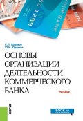 Основы организации деятельности коммерческого банка. Учебник (Ю. Н. Юденков, 2019)