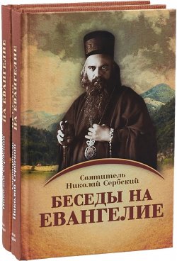 Книга "Беседы на Евангелие" – Святитель Николай Сербский (Велимирович), 2018