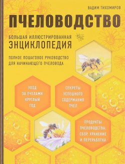 Книга "Пчеловодство. Большая иллюстрированная энциклопедия" – , 2017