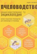 Пчеловодство. Большая иллюстрированная энциклопедия (, 2017)
