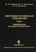 Математическая геология. Том 1. Введение в геостатистику (А. Е. Яковлев, 2012)