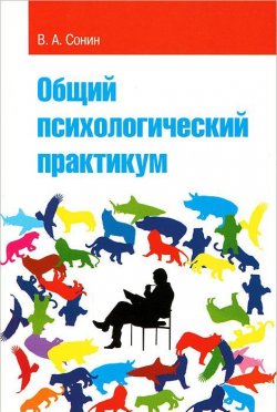 Книга "Общий психологический практикум" – , 2010