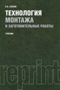 Книга "Технология монтажа и заготовительные работы" – , 2016