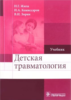 Книга "Детская травматология. Учебник" – Н. И. Зорин, В. А. Жила, 2017