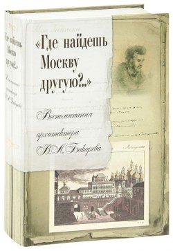 Книга ""Где найдешь Москву другую?.." Воспоминания архитектора В. А. Бакарева" – , 2012