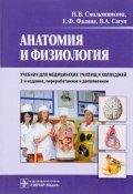 Анатомия и физиология. Учебник (, 2017)