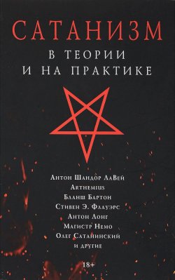 Книга "Сатанизм в теории и на практике" – Магистр Тени Нихиллим, 2016