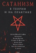 Сатанизм в теории и на практике (Магистр Тени Нихиллим, 2016)