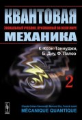 Квантовая механика. В 2 томах. Том 2 (, 2015)
