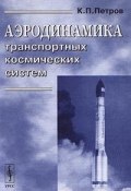 Аэродинамика транспортных космических систем (П. К. Петров, 2000)