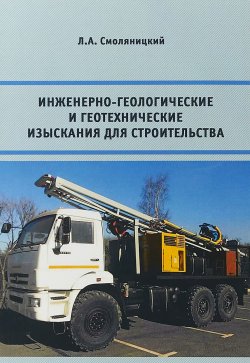 Книга "Инженерно-геологические и геотехнические изыскания для строительства" – , 2018