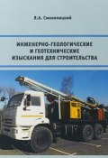 Инженерно-геологические и геотехнические изыскания для строительства (, 2018)