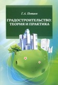 Градостроительство. Теория и практика. Учебное пособие (, 2017)