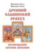 Древний славянский оракул (+ колода из 56 карт) (Е. Крючкова, Ольга Крючкова, и ещё 5 авторов, 2017)