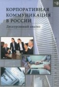 Корпоративная коммуникация в России. Дискурсивный анализ (Ренате Ратмайр, 2017)