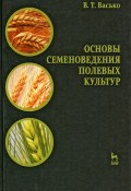 Основы семеноведения полевых культур (, 2012)
