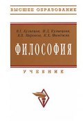 Философия (А. В. Миронов, Ю. В. Кузнецова, и ещё 7 авторов, 2009)