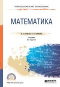 Математика. Учебник для СПО (В. П. Самойленко, 2018)