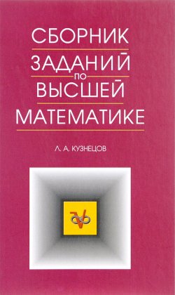 Книга "Сборник заданий по высшей математике" – , 2015