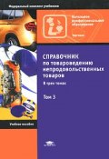 Справочник по товароведению непродовольственных товаров. В 3 томах. Том 3 (С. А. Сорокин, 2010)